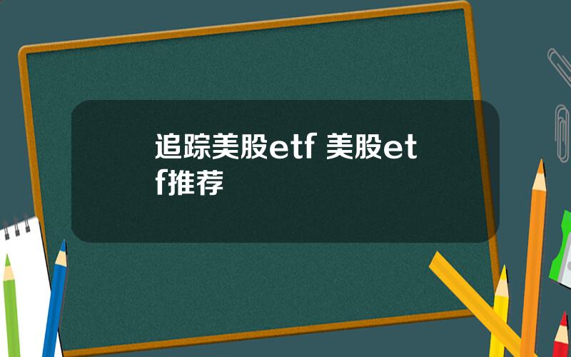 追踪美股etf 美股etf推荐